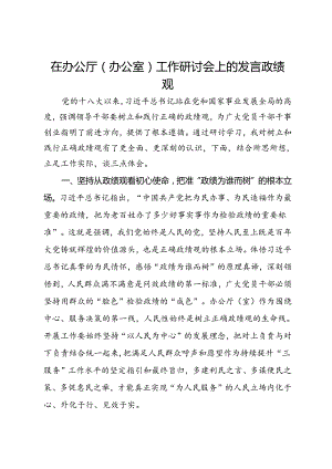 在办公厅（办公室）工作研讨会上的发言政绩观.docx