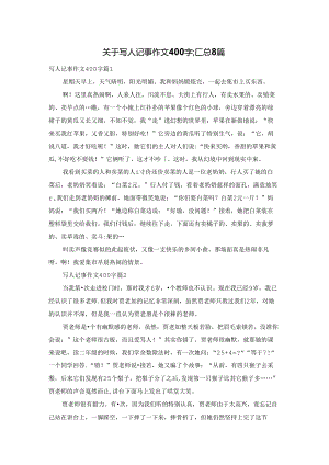 关于写人记事作文400字汇总8篇.docx