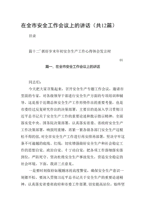 在全市安全工作会议上的讲话12篇供参考.docx