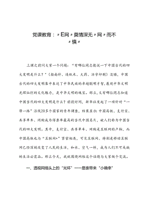 党课教育：“E网”莫情深无“网”而不“慎”.docx