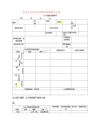 从业人员安全培训教育档案相关记录模板.docx