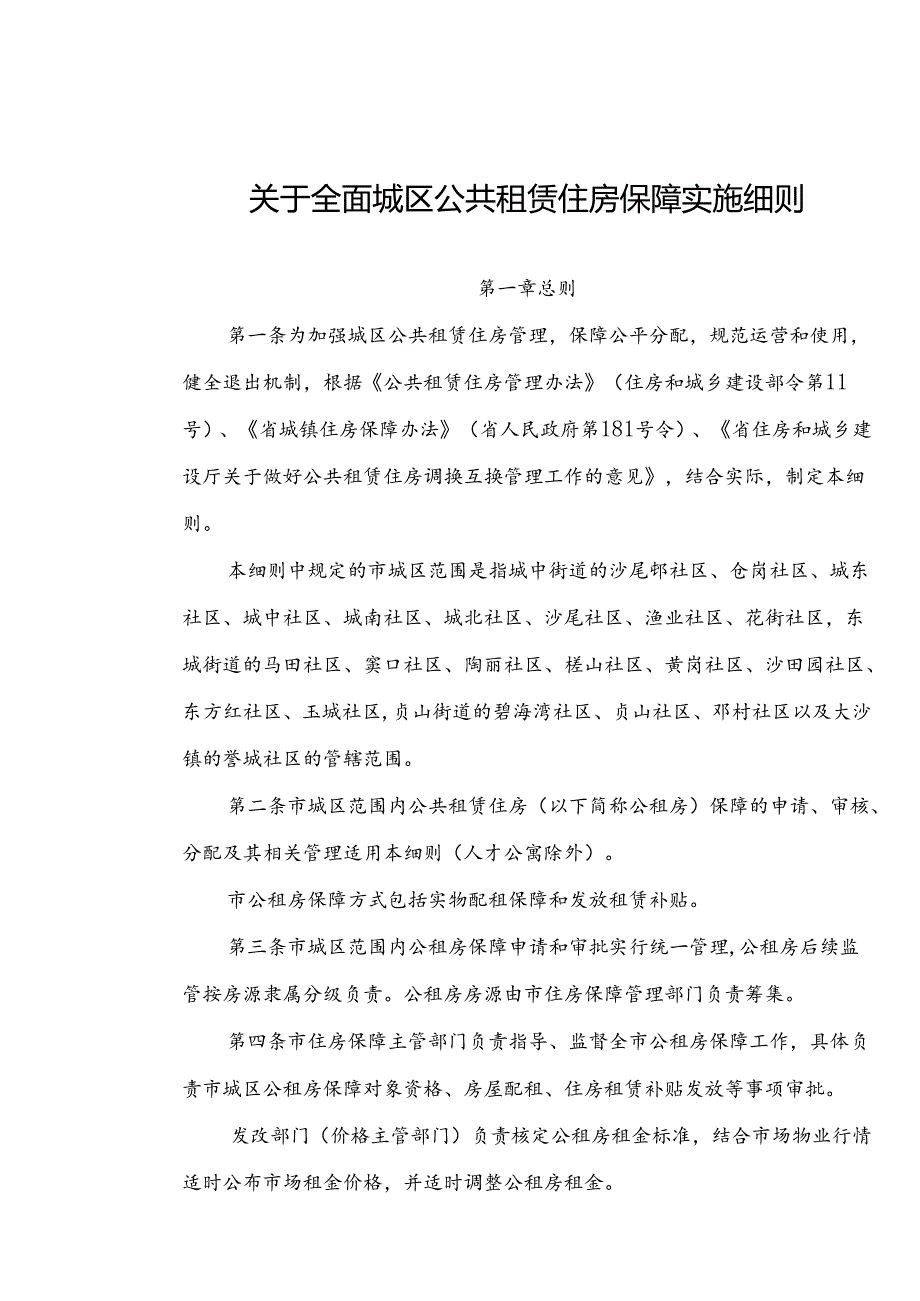 关于全面城区公共租赁住房保障实施细则.docx_第1页