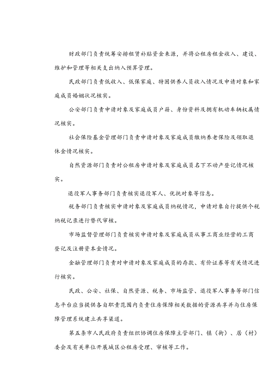 关于全面城区公共租赁住房保障实施细则.docx_第2页