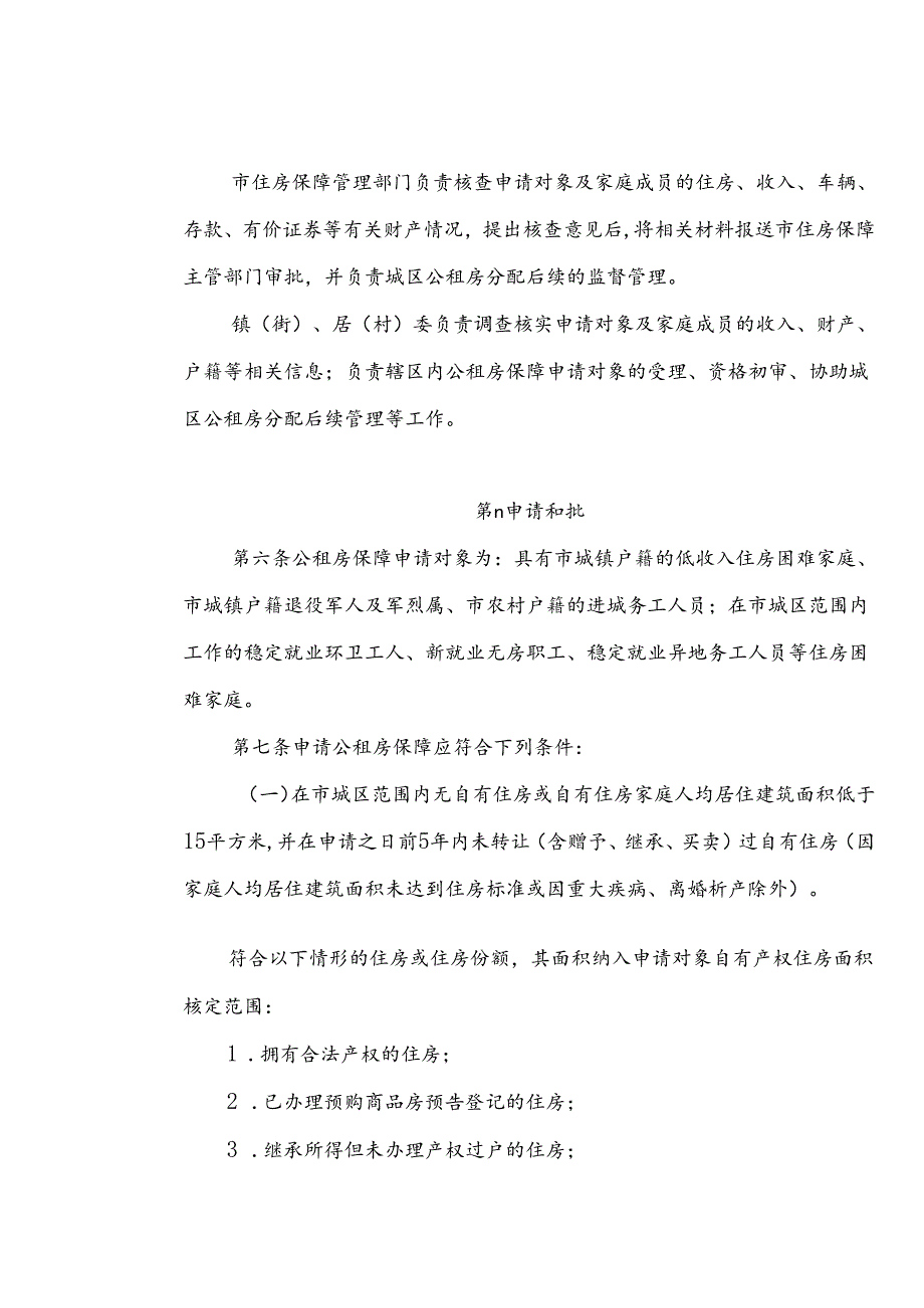 关于全面城区公共租赁住房保障实施细则.docx_第3页