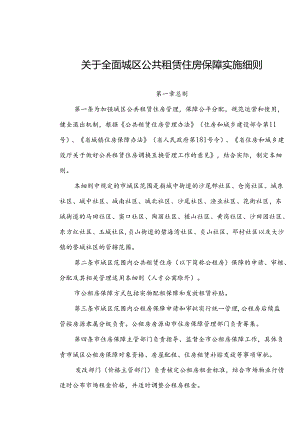 关于全面城区公共租赁住房保障实施细则.docx