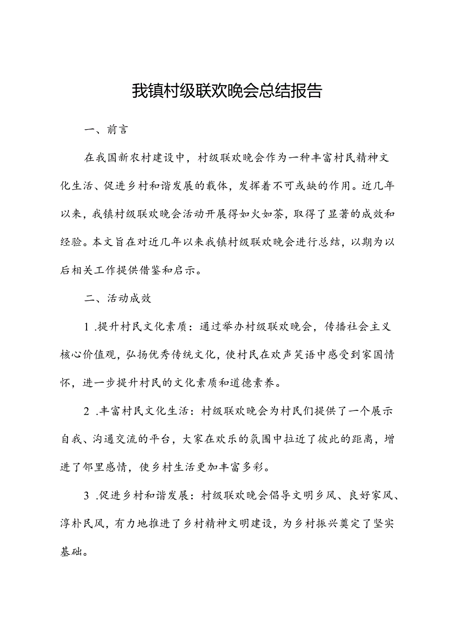 我镇村级联欢晚会总结报告.docx_第1页