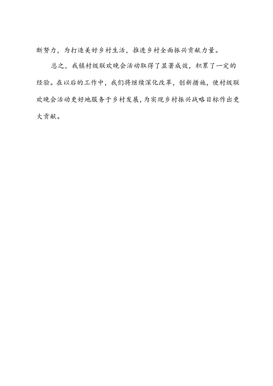 我镇村级联欢晚会总结报告.docx_第3页