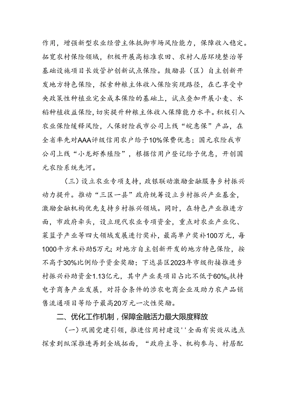 在全市经济工作会议上的交流发言：强化特色农业金融服务助力农业强市建设.docx_第2页