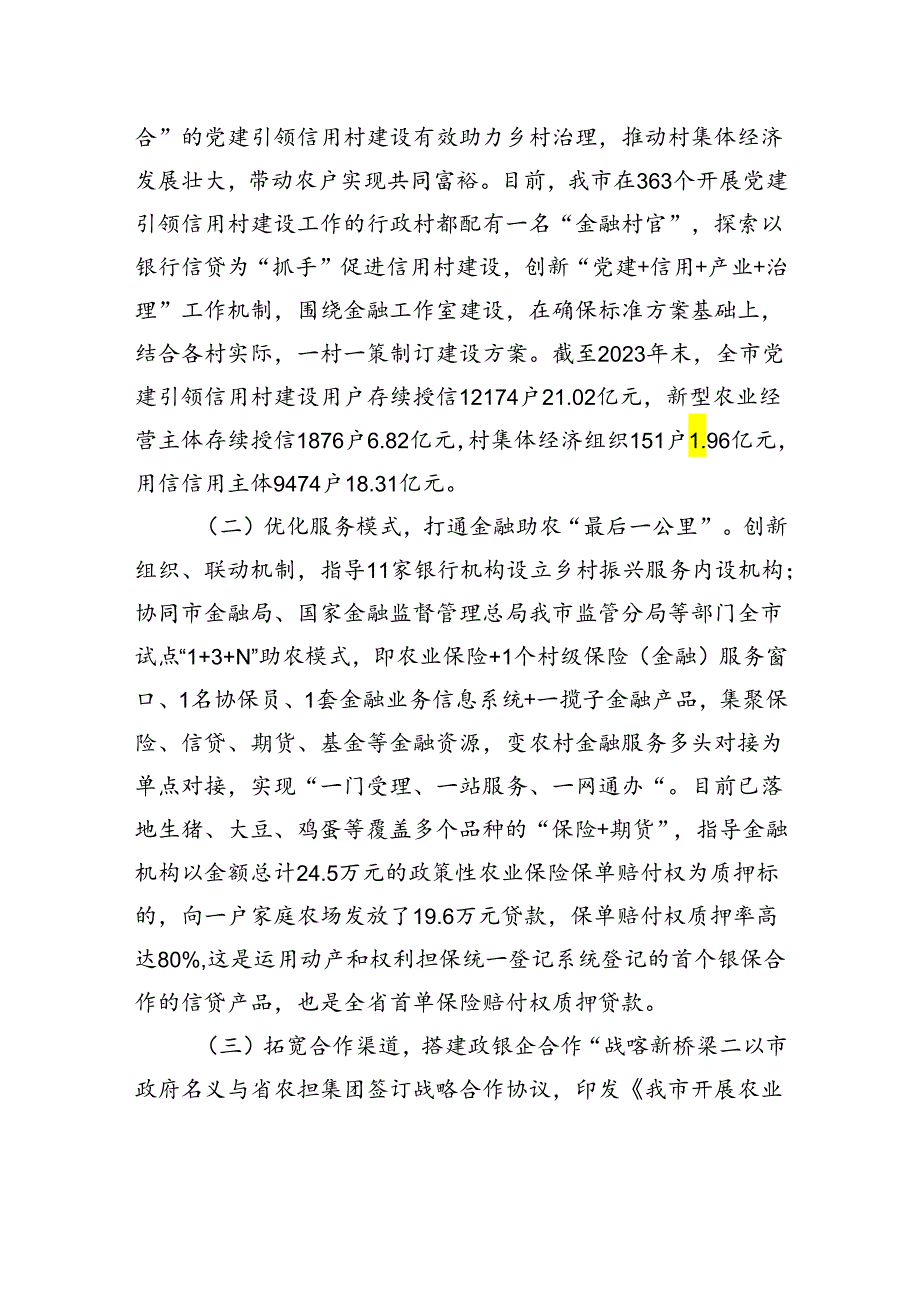 在全市经济工作会议上的交流发言：强化特色农业金融服务助力农业强市建设.docx_第3页