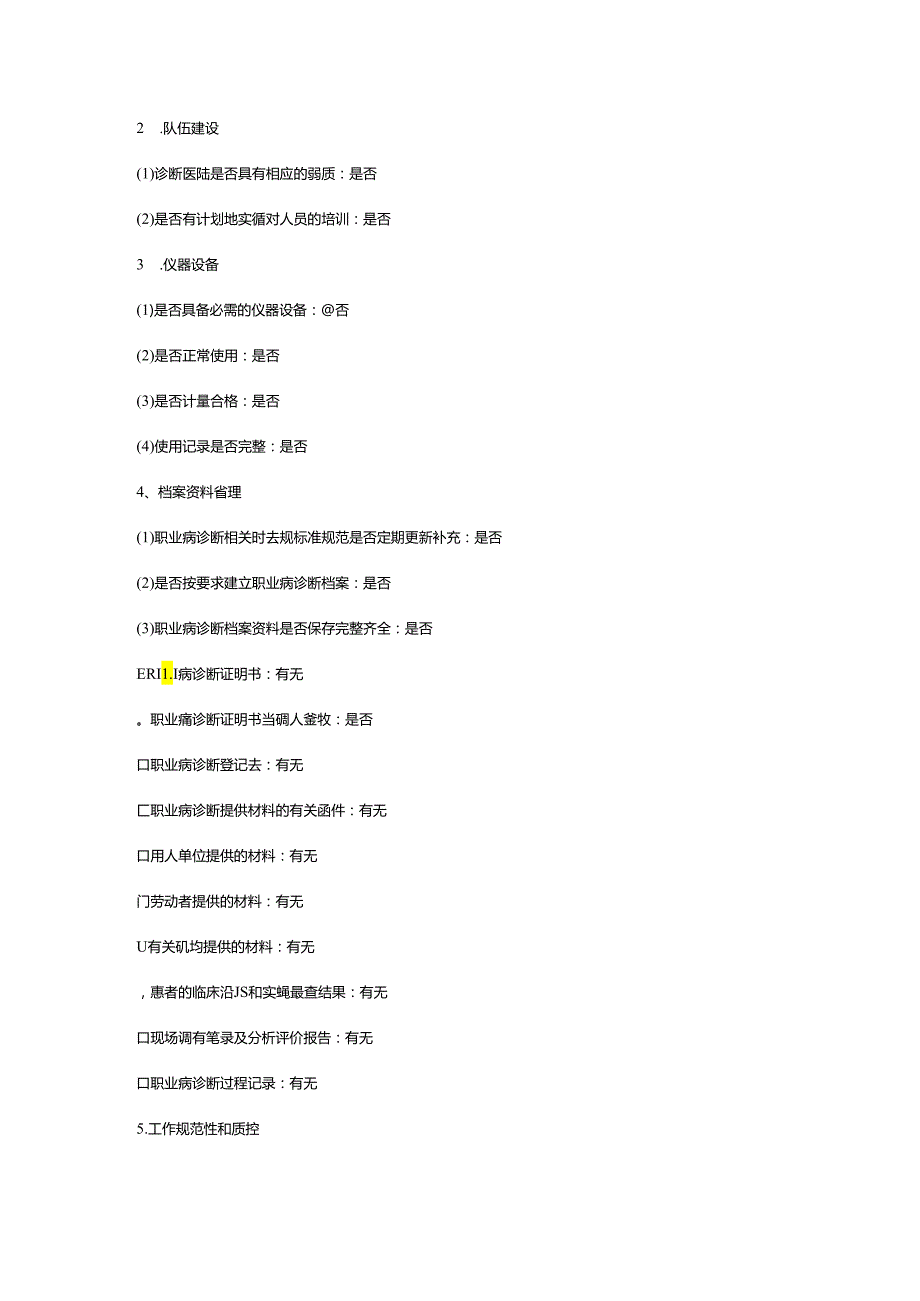 职业病诊断机构监督检查表.docx_第2页