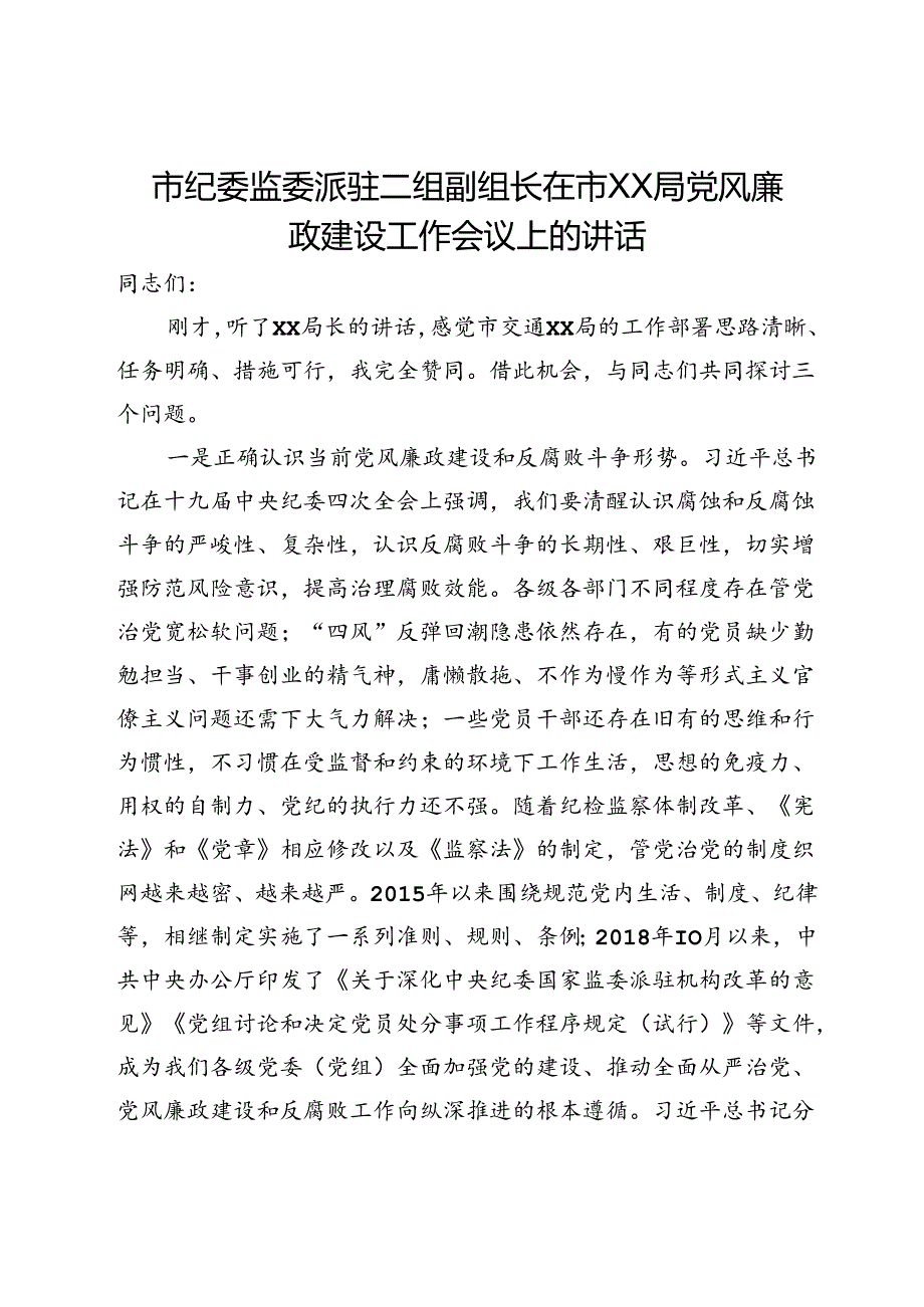 市纪委监委派驻二组副组长在市局党风廉政建设工作会议上的讲话.docx_第1页