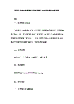 某国有企业庆祝建党102周年暨两优一先评选表彰方案两篇.docx