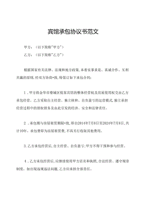 宾馆承包协议书范文.docx