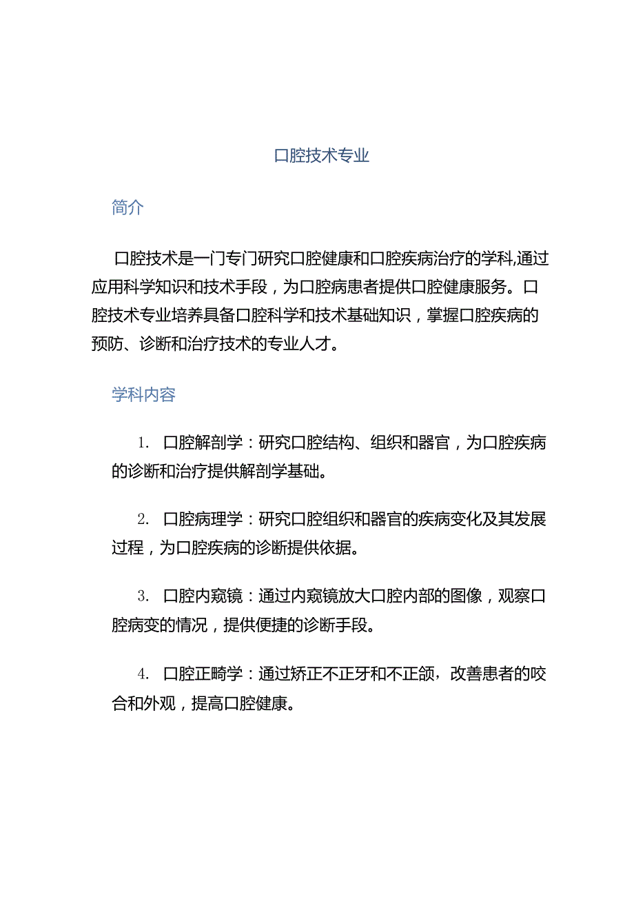 口腔技术专业.docx_第1页