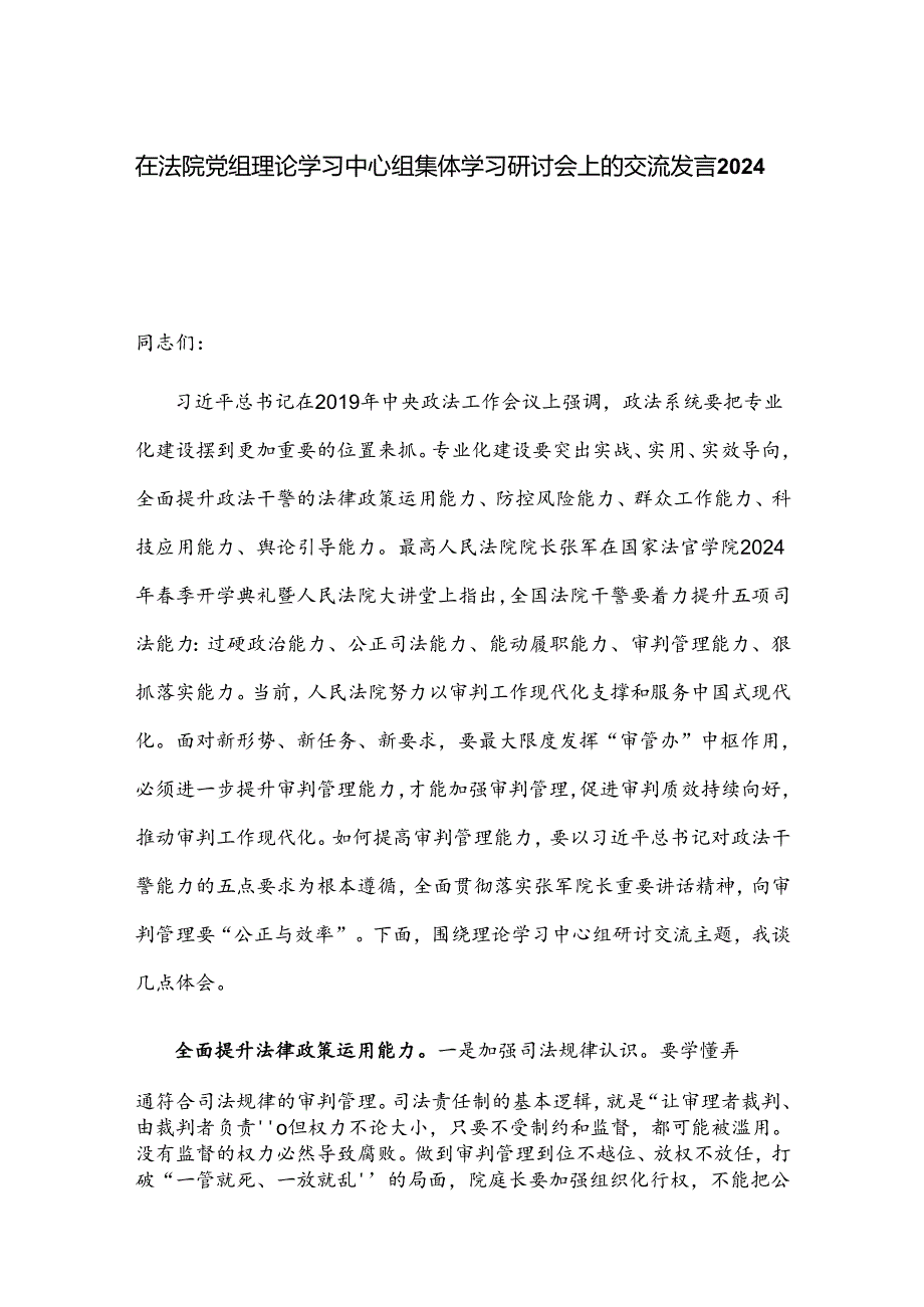 在法院党组理论学习中心组集体学习研讨会上的交流发言2024.docx_第1页