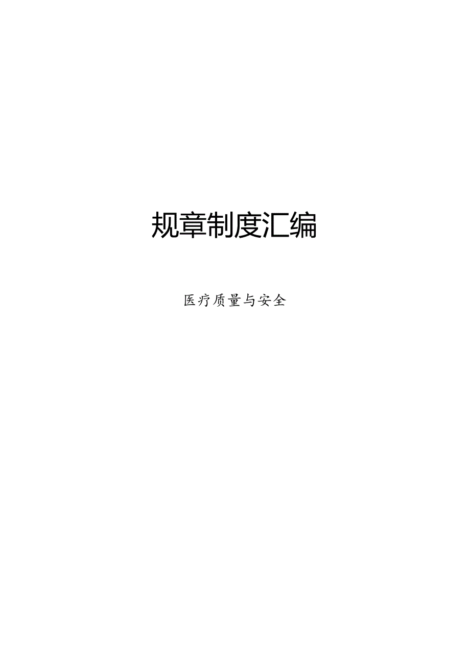 医疗规章制度汇编.docx_第1页