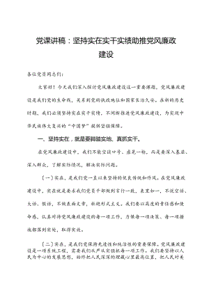 党课讲稿：坚持实在实干实绩助推党风廉政建设.docx