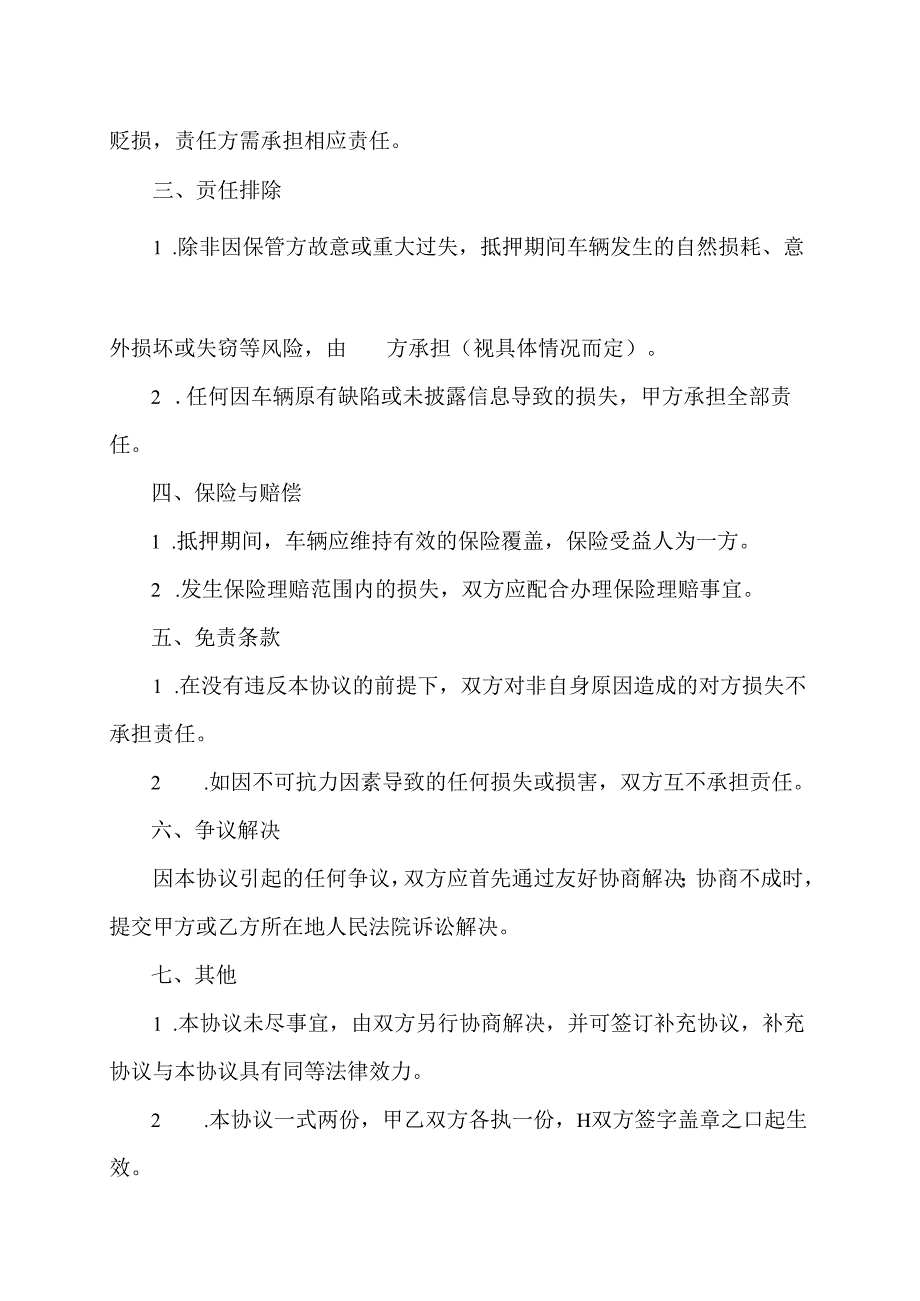 抵押车辆免责协议书范本.docx_第2页