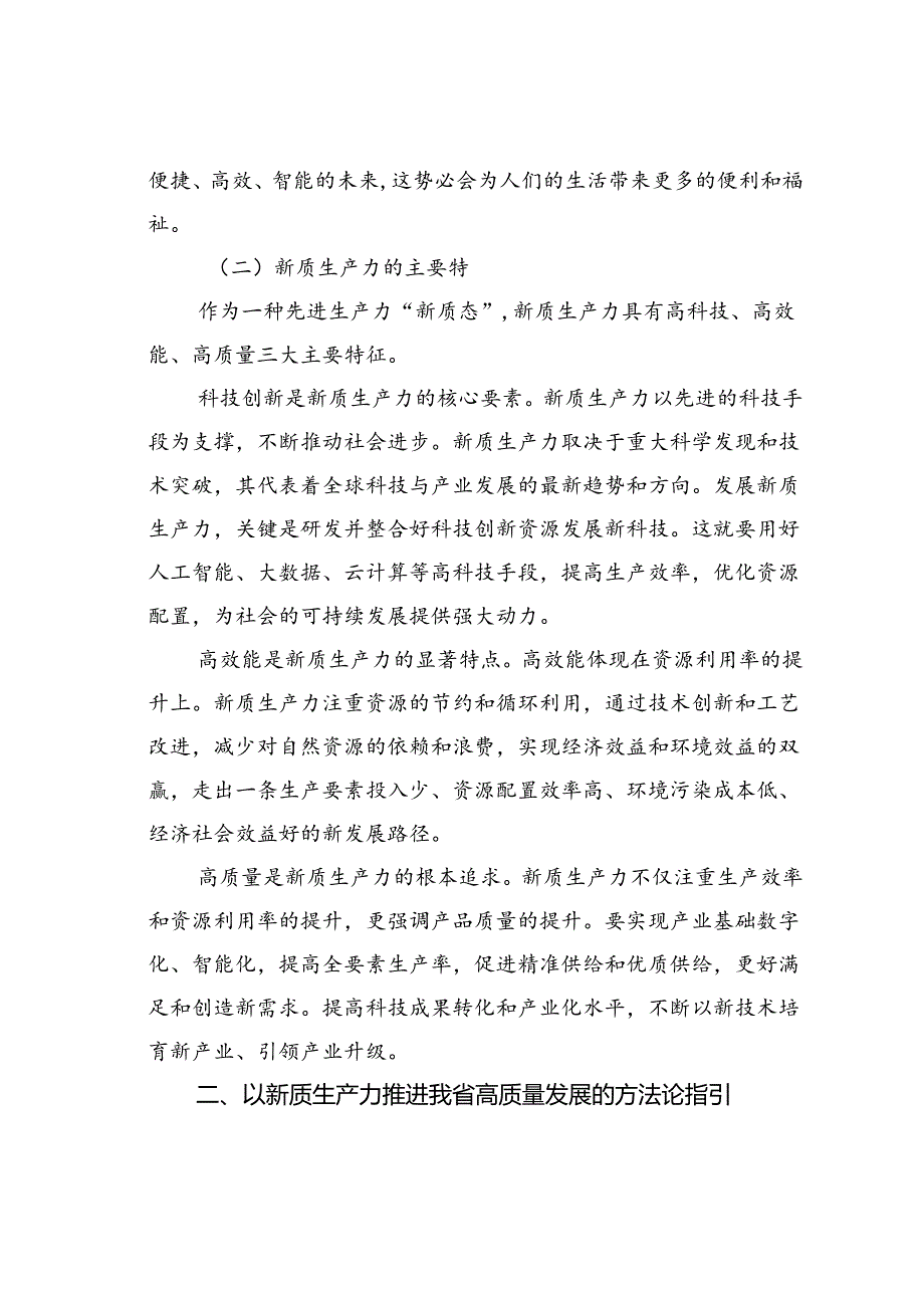 党课讲稿：以新质生产力为高质量发展提供硬支撑.docx_第3页