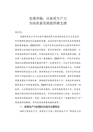 党课讲稿：以新质生产力为高质量发展提供硬支撑.docx