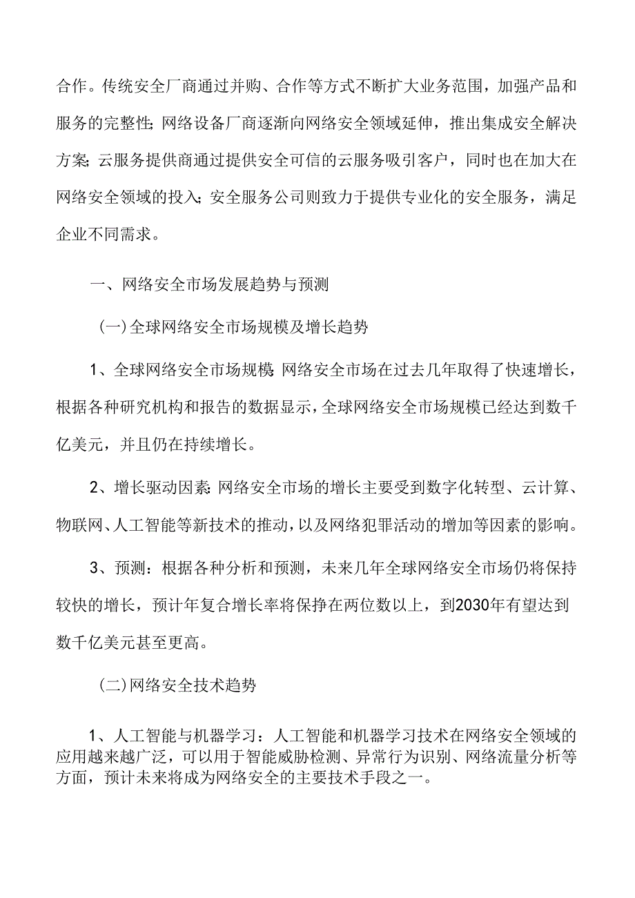 网络安全市场发展趋势与预测.docx_第3页