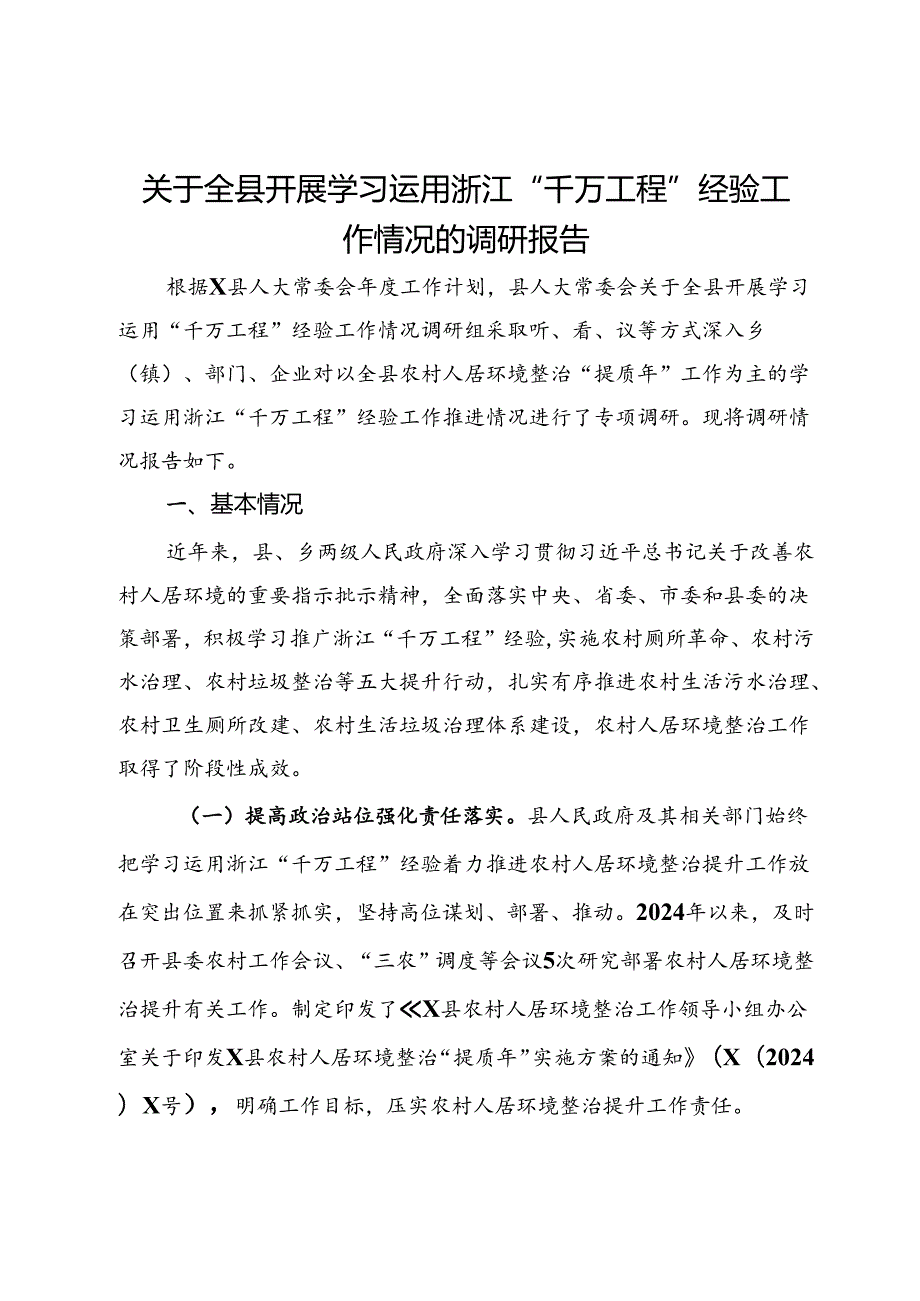 关于全县开展学习运用浙江“千万工程”经验工作情况的调研报告.docx_第1页