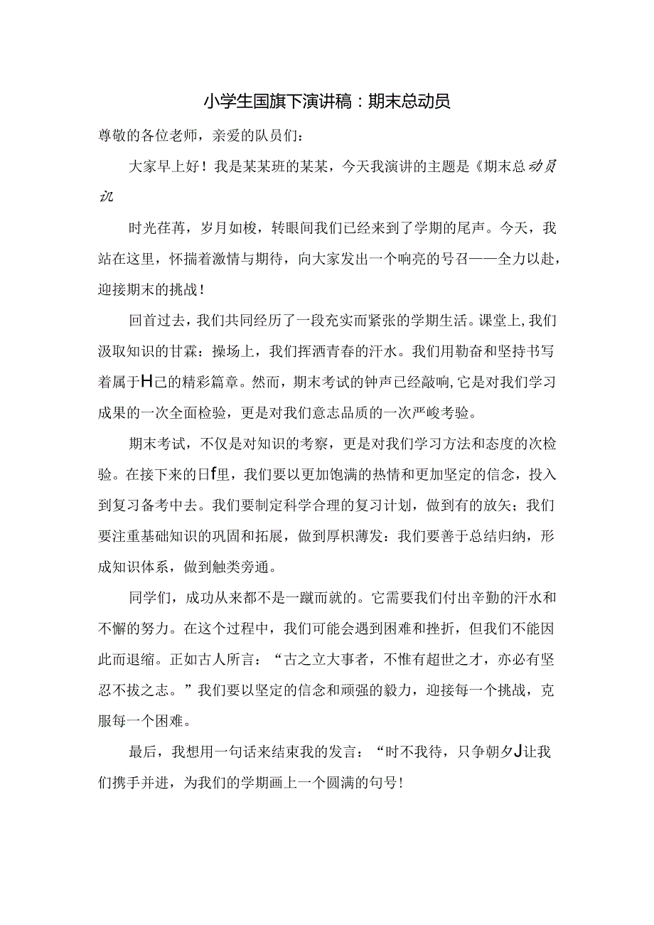 小学生国旗下演讲稿：期末总动员.docx_第1页