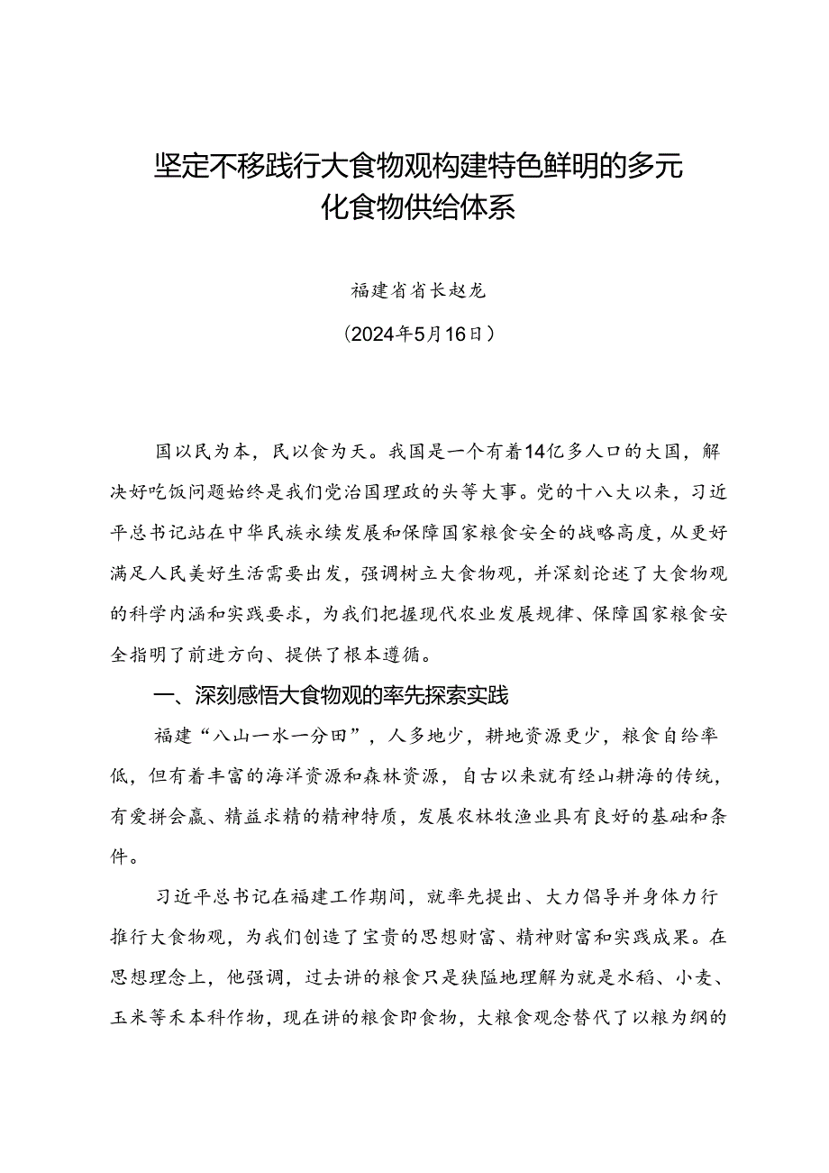 署名文章：20240516坚定不移践行大食物观 构建特色鲜明的多元化食物供给体系——福建省省长赵龙.docx_第1页