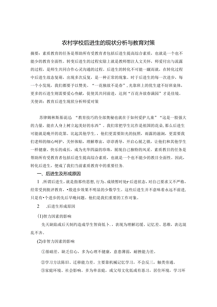 农村学校后进生的现状分析与教育对策 论文.docx_第1页