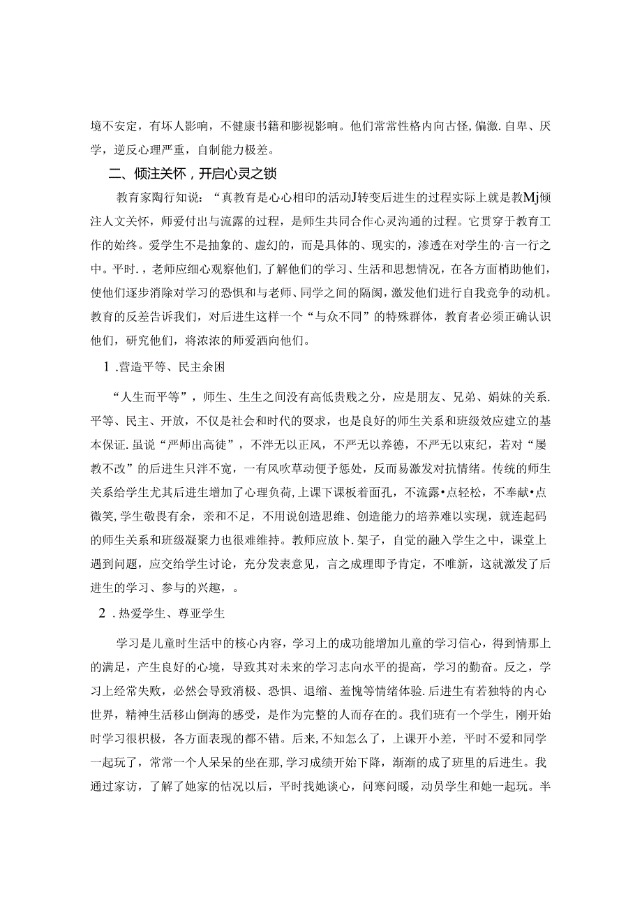 农村学校后进生的现状分析与教育对策 论文.docx_第2页