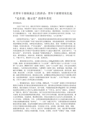 在青年干部座谈会上的讲话：青年干部要切实扛起“走在前、做示范”的青年责任.docx