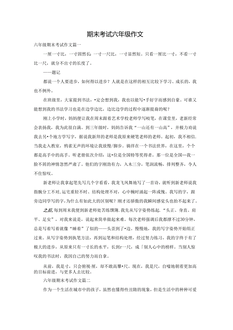 期末考试六年级作文.docx_第1页