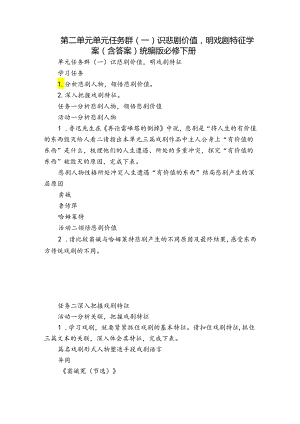 第二单元 单元任务群(一) 识悲剧价值明戏剧特征 学案（含答案）统编版必修下册.docx