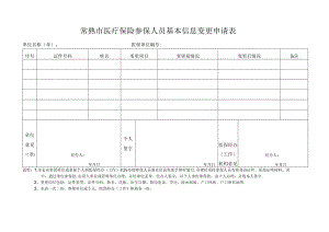 苏州市参保人员基本情况变更表.docx