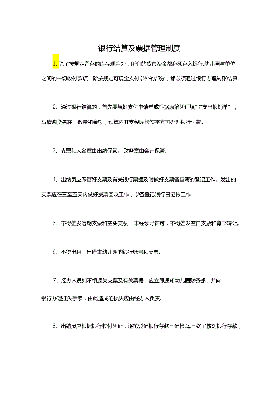 幼儿园资金银行结算及票据管理制度.docx_第1页