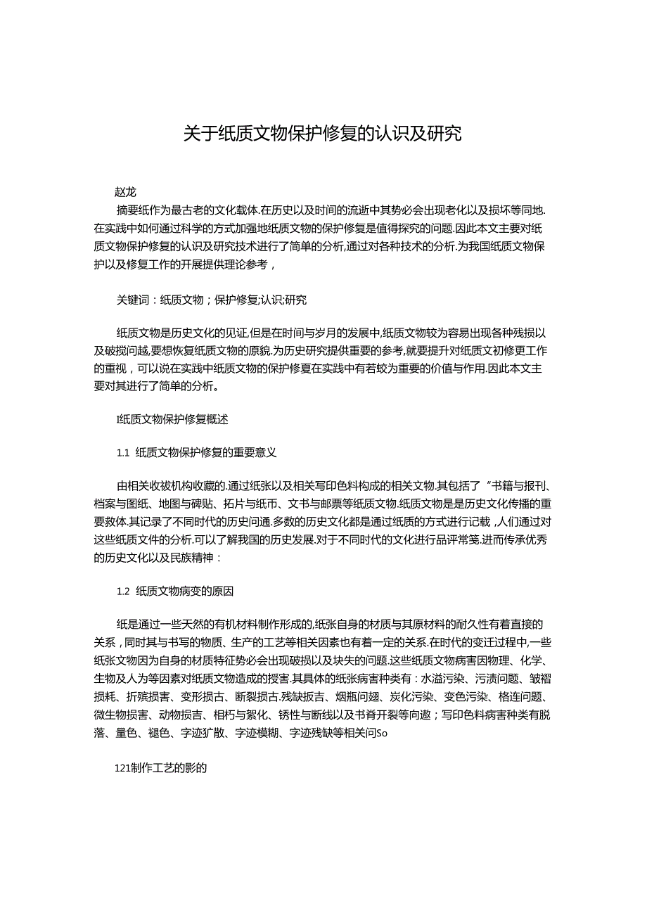 关于纸质文物保护修复的认识及研究.docx_第1页