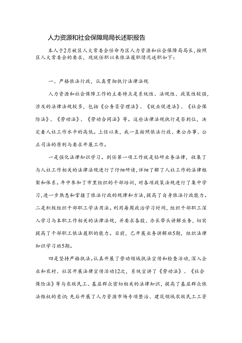 人力资源和社会保障局局长就职表态发言、述职报告.docx_第3页