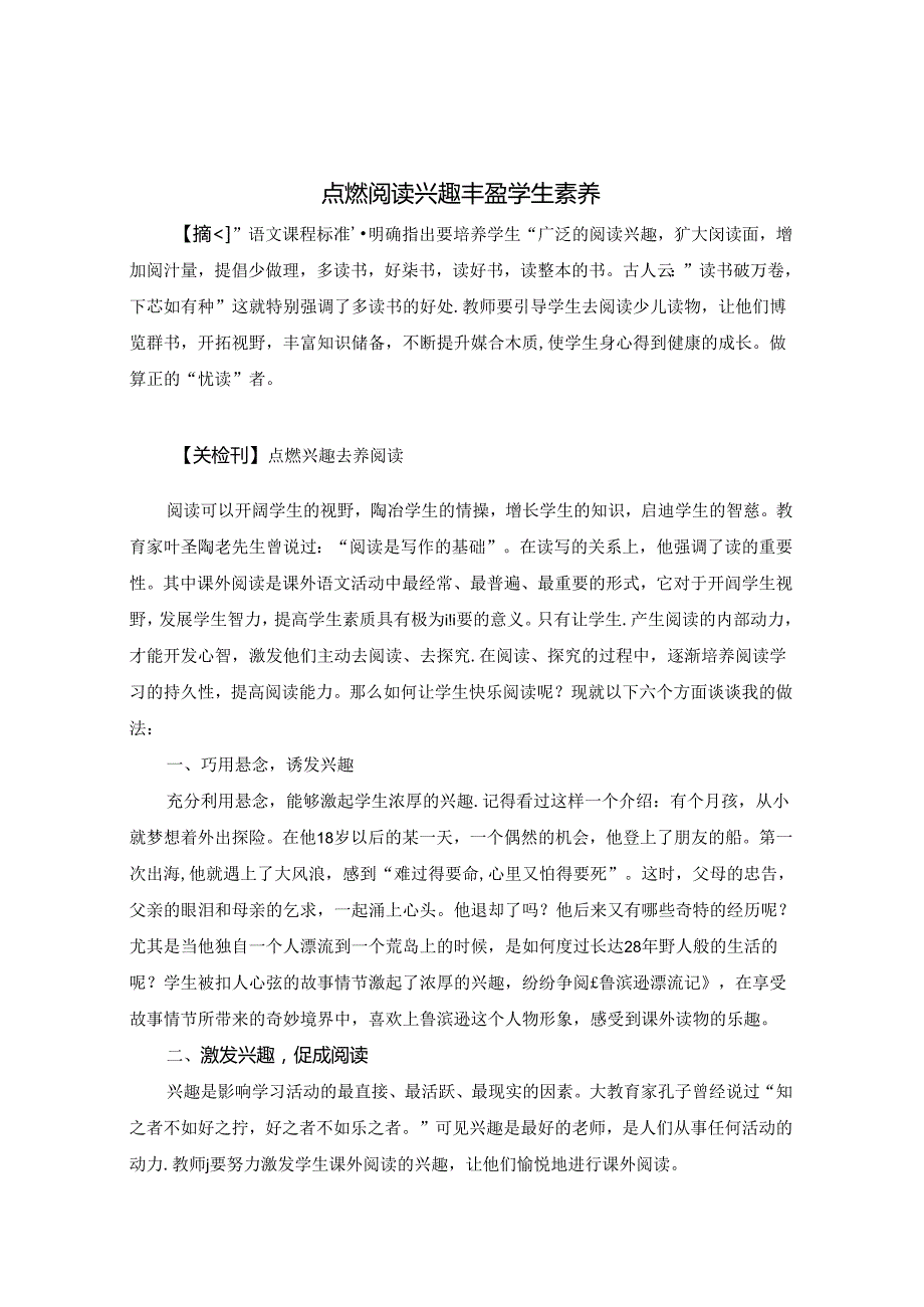 点燃阅读兴趣丰盈学生素养 论文.docx_第1页