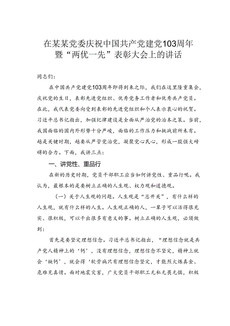 在某某党委庆祝中国共产党建党103周年暨“两优一先”表彰大会上的讲话.docx_第1页