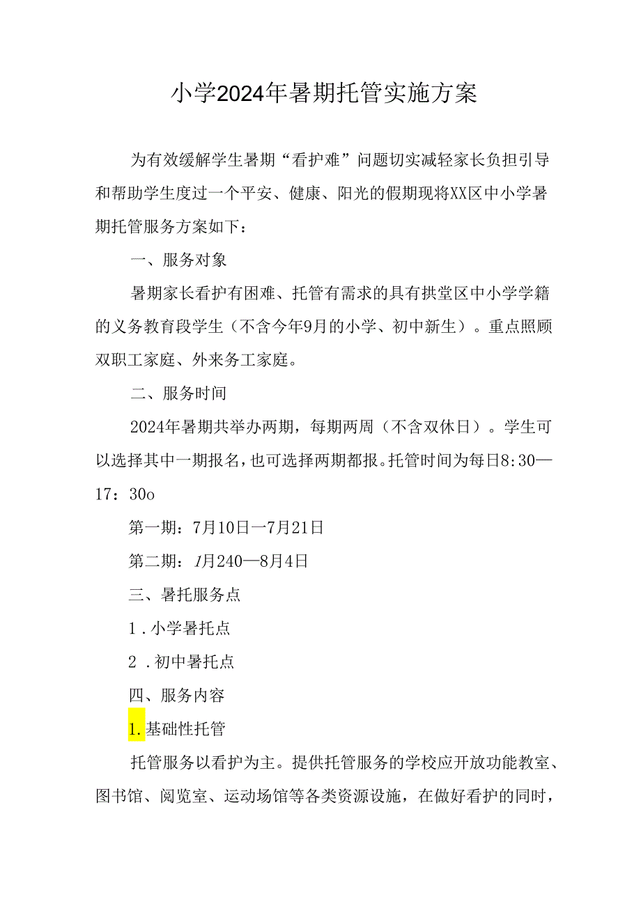 2024年中小学《暑期托管》工作实施方案 （4份）_52.docx_第1页