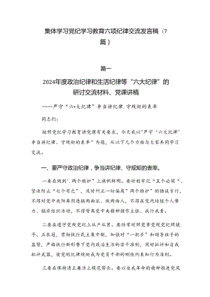 集体学习党纪学习教育六项纪律交流发言稿（7篇）.docx