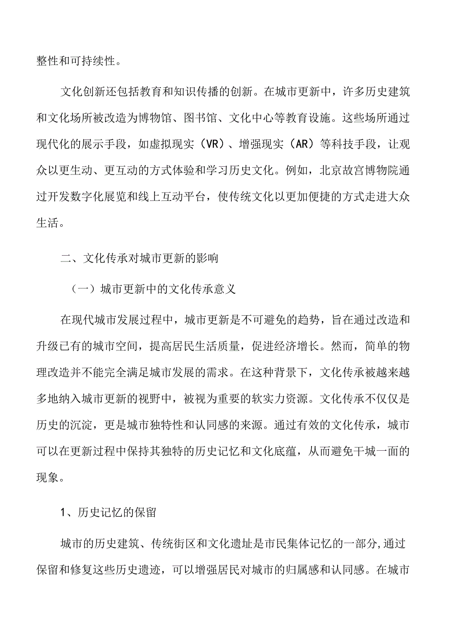 文化传承对城市更新的影响.docx_第3页