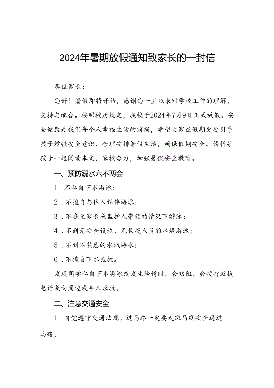 镇中心2024年小学暑假安全提示告家长书四篇.docx_第1页