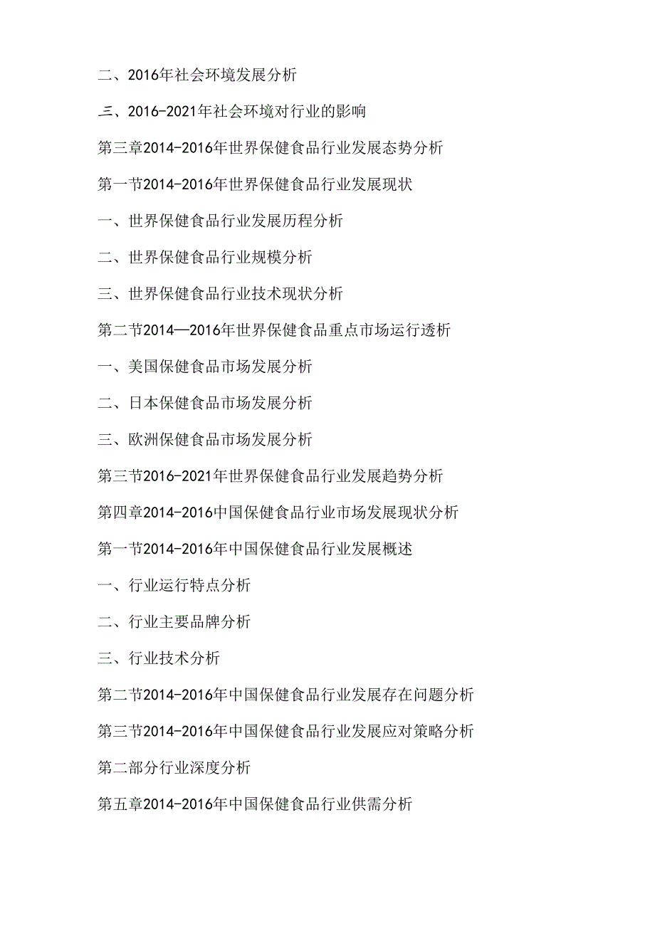 十三五(2016-2020年)中国保健食品行业市场未来发展趋势及投资战略可行性研究报告(目录).docx_第3页