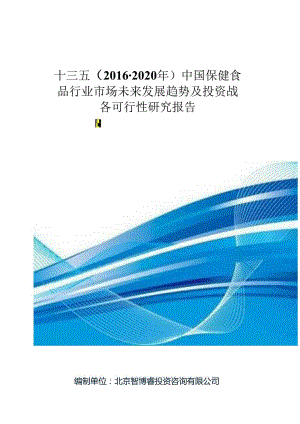 十三五(2016-2020年)中国保健食品行业市场未来发展趋势及投资战略可行性研究报告(目录).docx