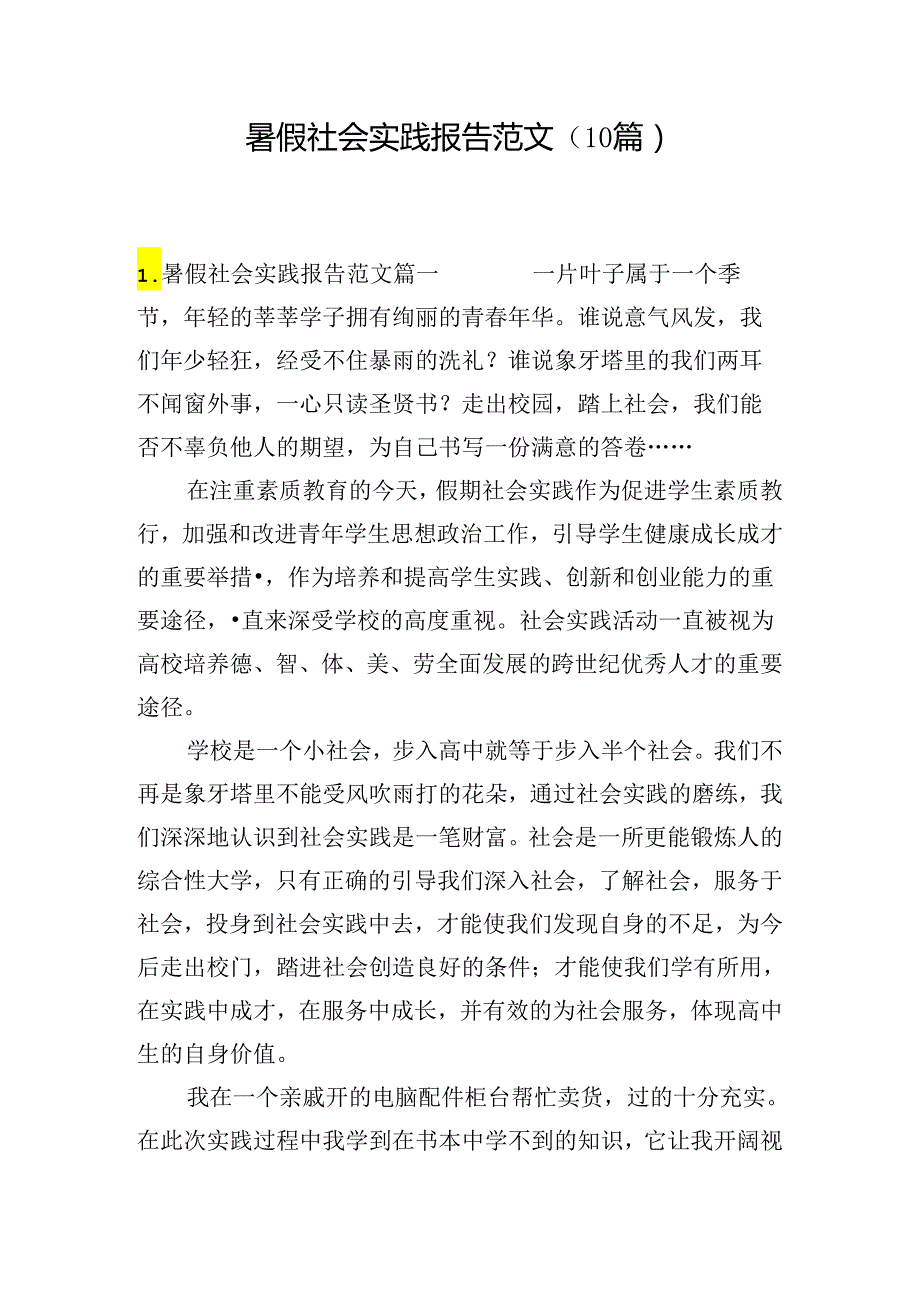 暑假社会实践报告范文（10篇）.docx_第1页