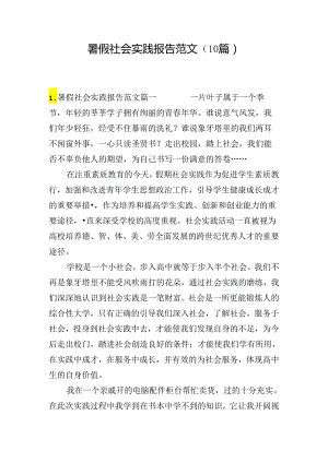 暑假社会实践报告范文（10篇）.docx