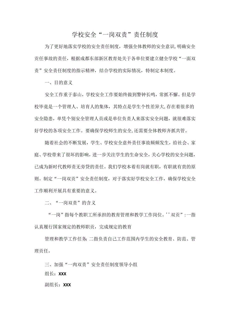 学校安全“一岗双责”责任制度.docx_第1页