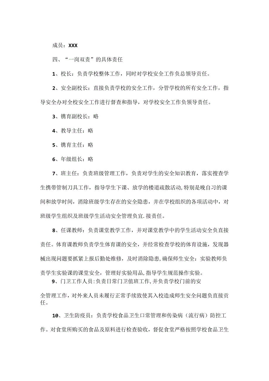 学校安全“一岗双责”责任制度.docx_第2页