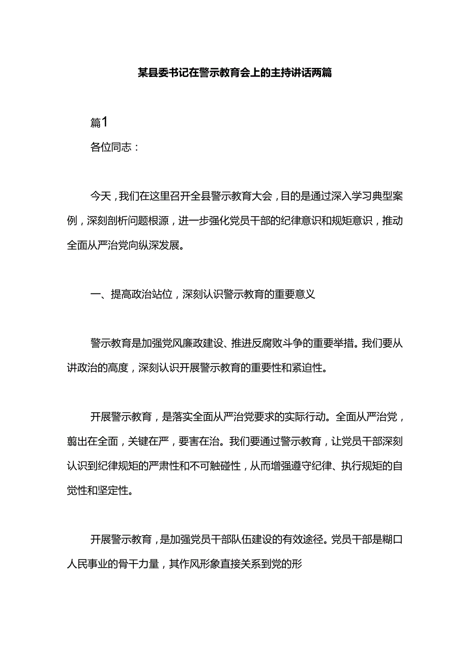 某县委书记在警示教育会上的主持讲话两篇.docx_第1页